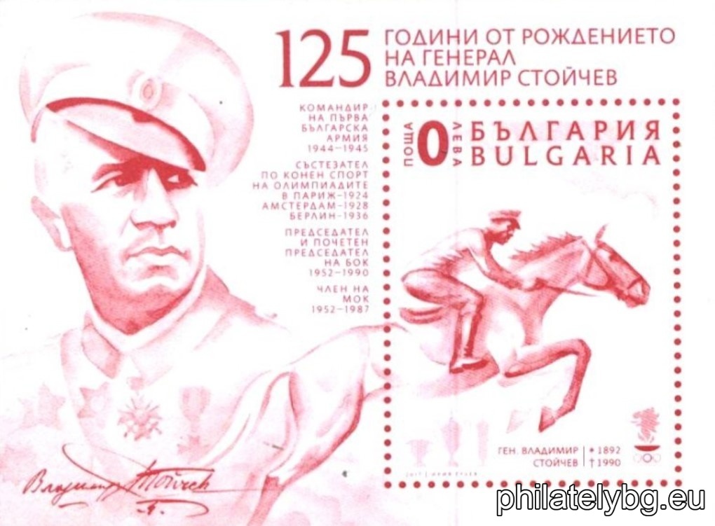 „ 125 години от рождението на генерал Владимир Стойчев “ – една пощенска марка в блок и специален пощенски печат.