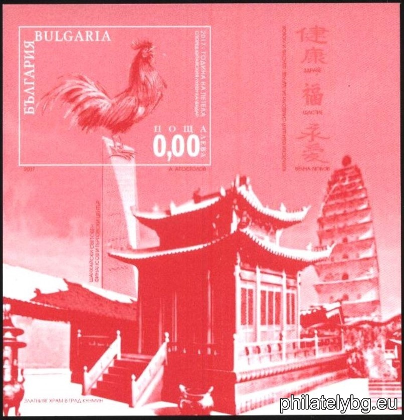 "Chinese New Year - Year of the Fire Rooster" - one postage stamp in a block and a special postmark.