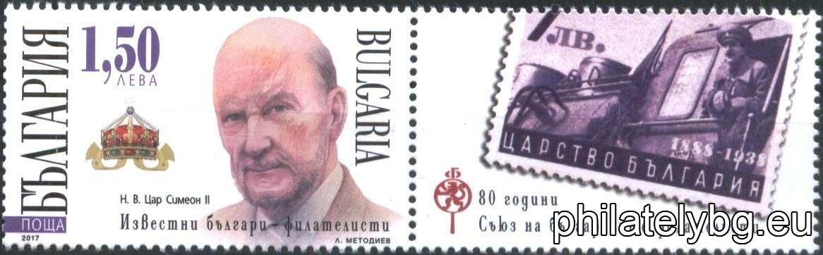 "Famous Bulgarian Philatelists. H.V. Tsar Simeon II - Honorary Chairman of the Union of Bulgarian Philatelists" - one postage stamp with a vignette and a special postmark.