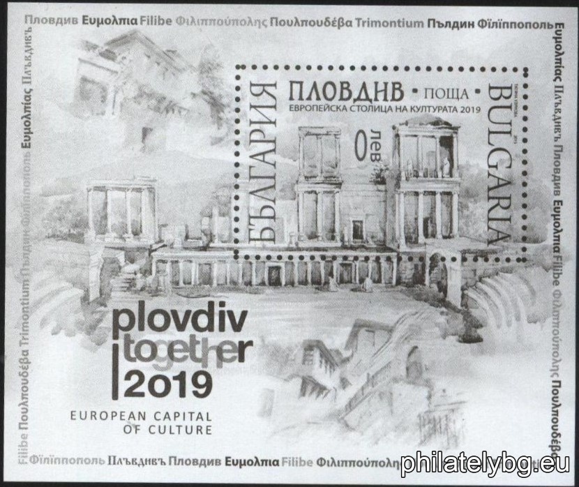 „ Пловдив – Европейска столица на културата през 2019 година “ – една пощенска марка в блок и специален пощенски печат.