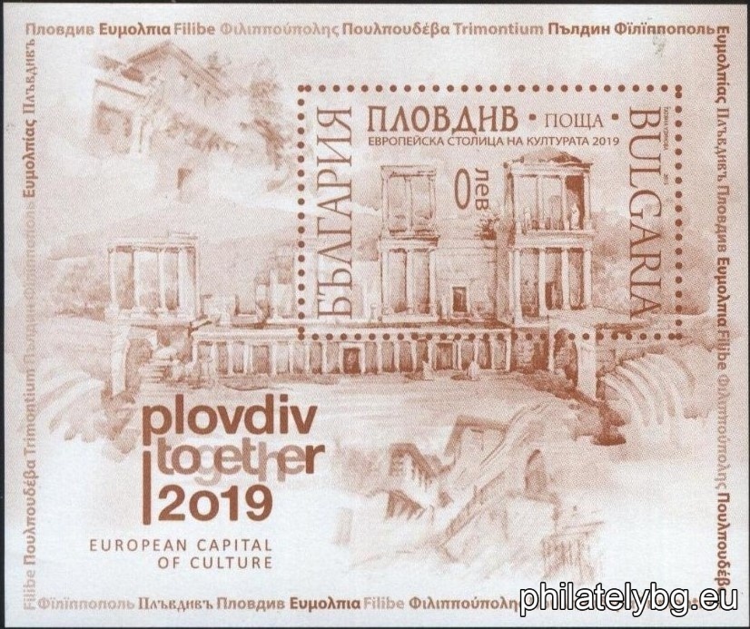 „ Пловдив – Европейска столица на културата през 2019 година “ – една пощенска марка в блок и специален пощенски печат.