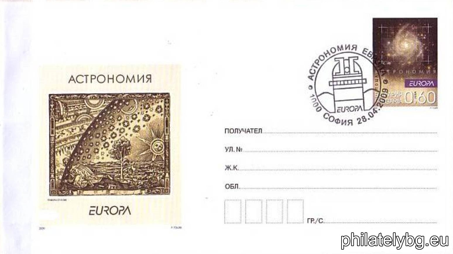 „ Европа 2009 - астрономия “ - илюстрован пощенски плик със стандартен знак за цена на пощенската услуга и специален пощенски печат.