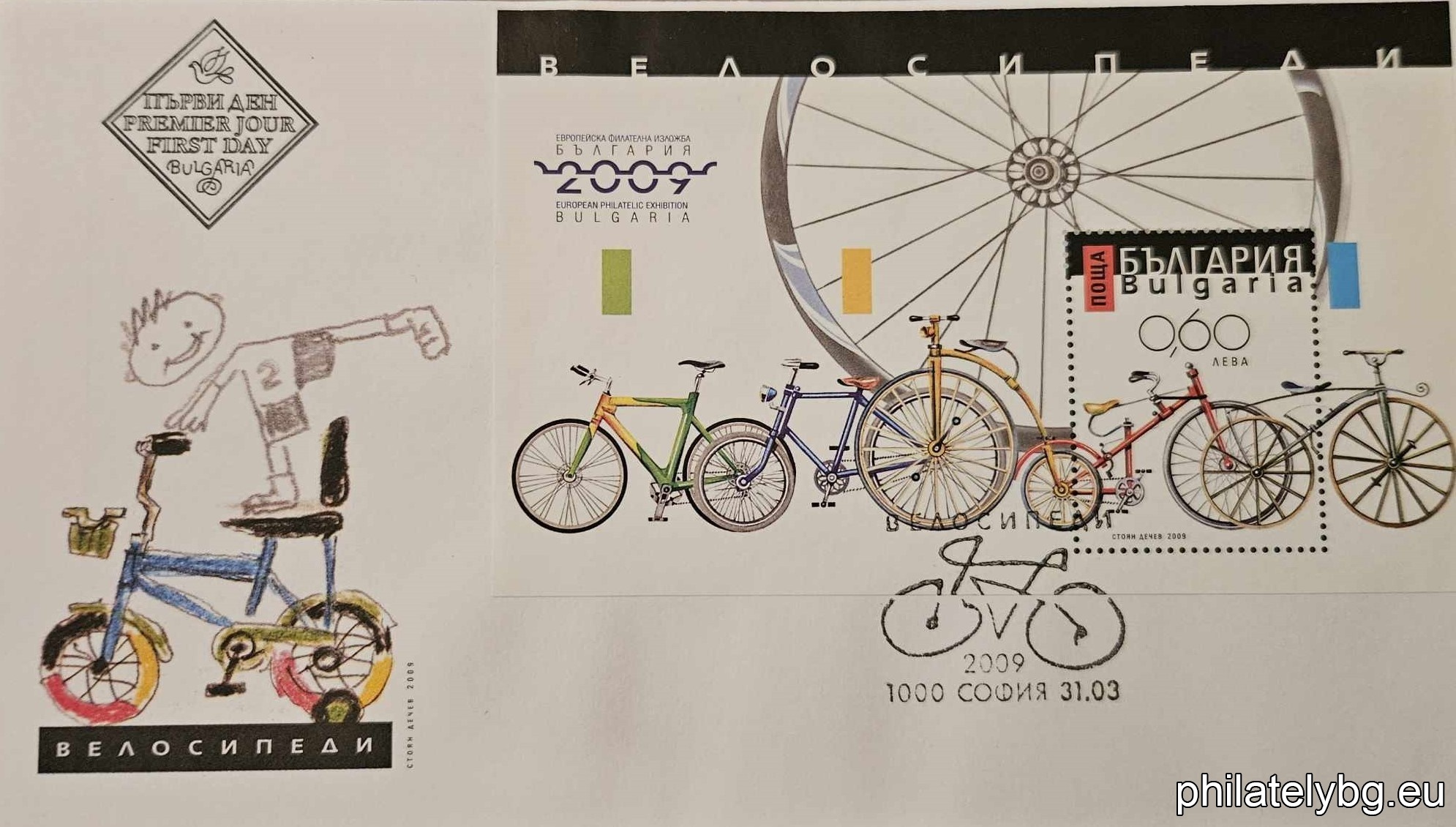 "European Philatelic Exhibition, "Bulgaria 2009" (VII), Transport - Bicycles" - block with one postage stamp with imitated perforation and a special postmark.