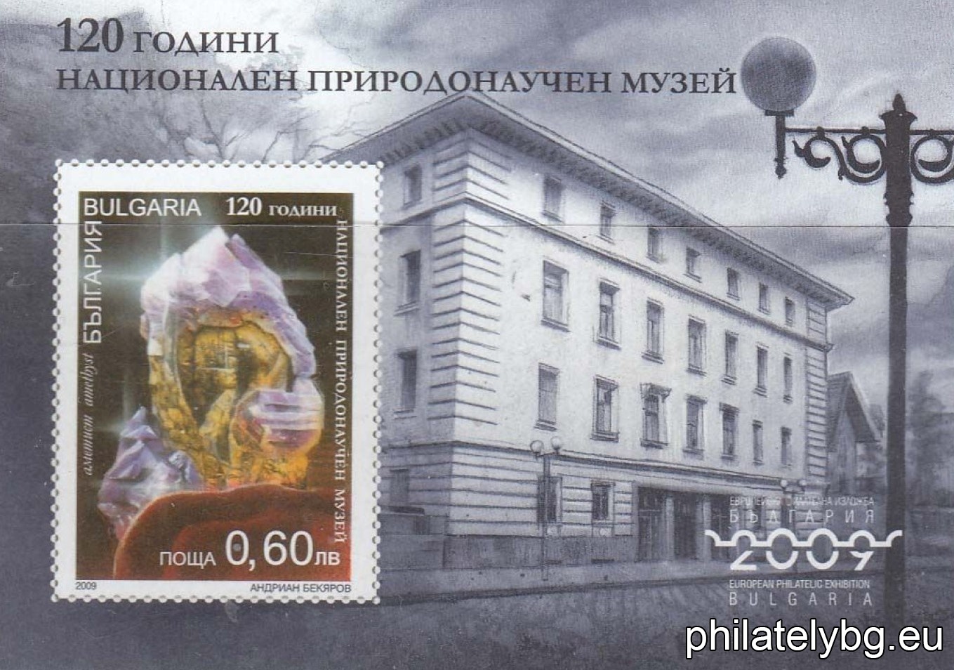 „ Европейска филателна изложба, "България 2009", 120 години Национален природонаучен музей “ - блок с една пощенска марка с имитирана перфорация и специален пощенски печат. Размери 85х61 мм.