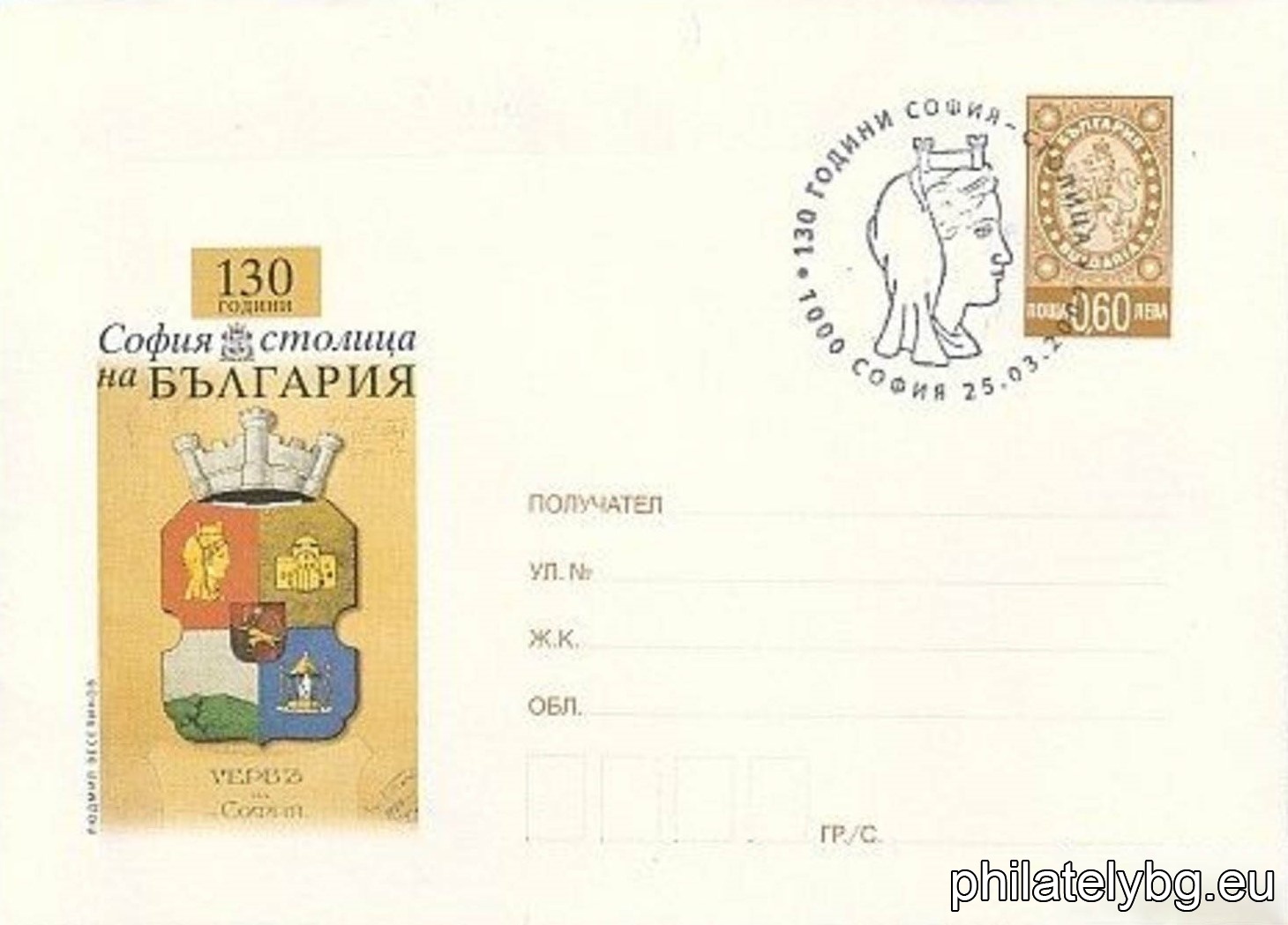 „ 130 години  София - столица на България “ - илюстрован пощенски плик със стандартен знак за цена на пощенската услуга и специален пощенски печат.
