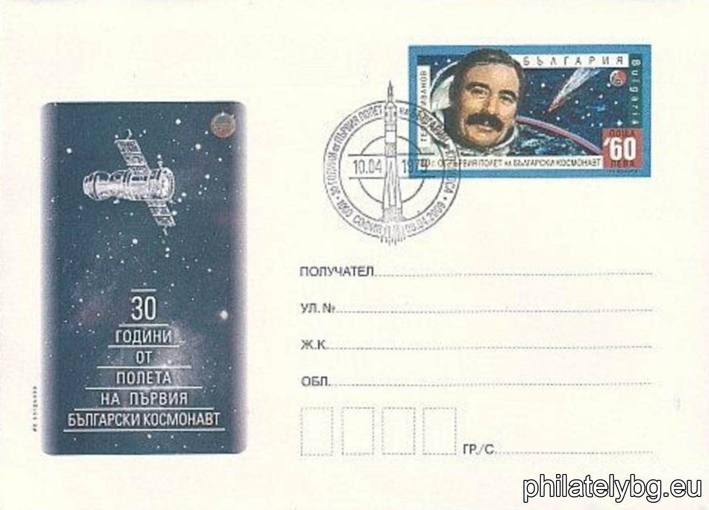 „ 30 години от първия полет на български космонавт - Георги Иванов, 1979 - 2009 “ - илюстрован пощенски плик със стандартен знак за цена на пощенската услуга и специален пощенски печат.