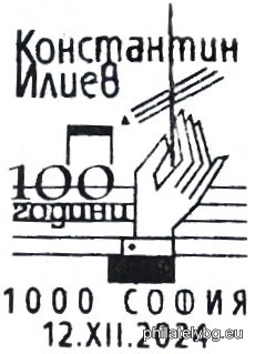 "100th anniversary of the birth of the composer Konstantin Iliev" - one postage stamp and a special postmark.