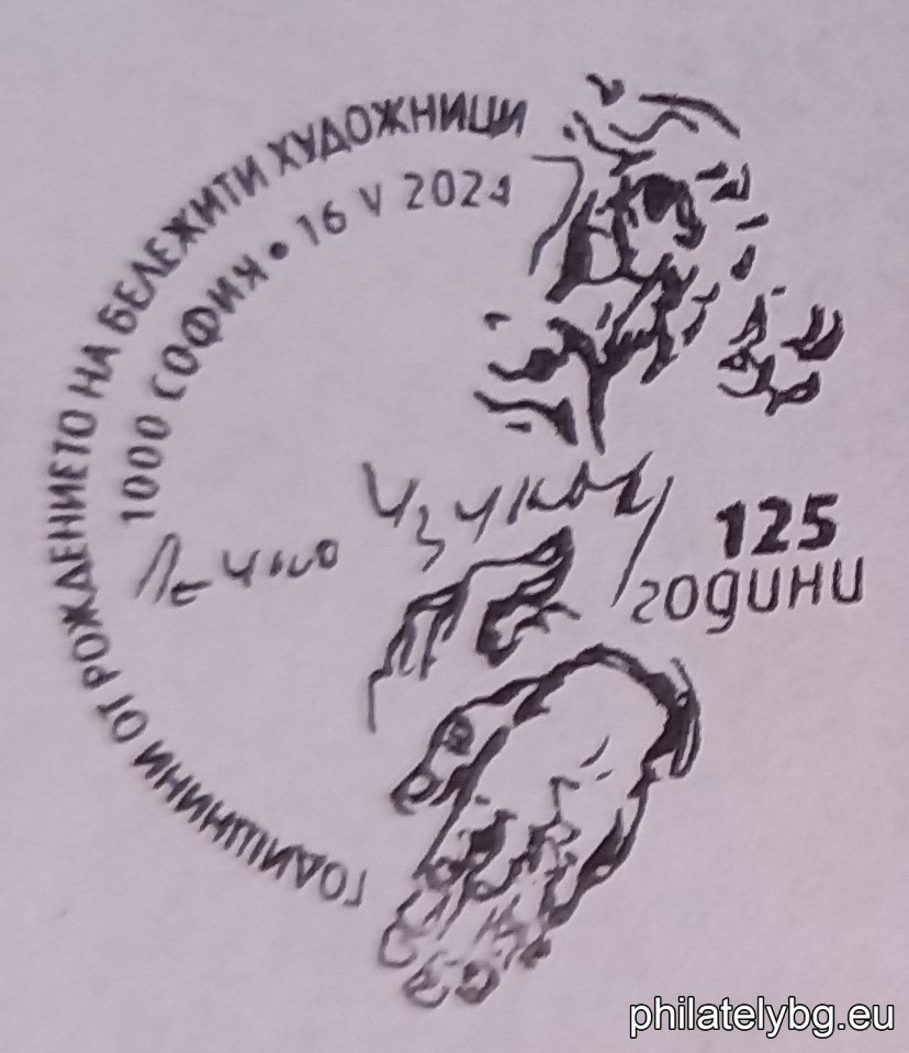"125th Anniversary of the Birth of Dechko Uzunov" – one postage stamp and a special postmark.