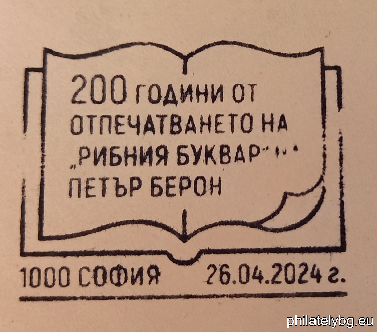 „ 200 години от отпечатването на „ Рибния буквар “ на Петър Берон “ – една пощенска марка и специален пощенски печат.