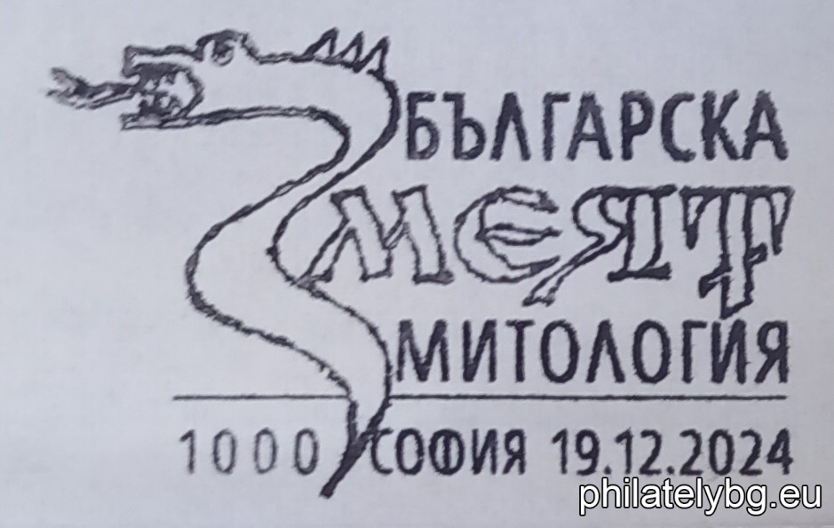 "The Dragon in Bulgarian Mythology" - one postage stamp in a block and a special postage stamp.
