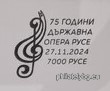 „ 75 години от основаването на Държавна опера – Русе “ – една пощенска марка и специален пощенски печат.