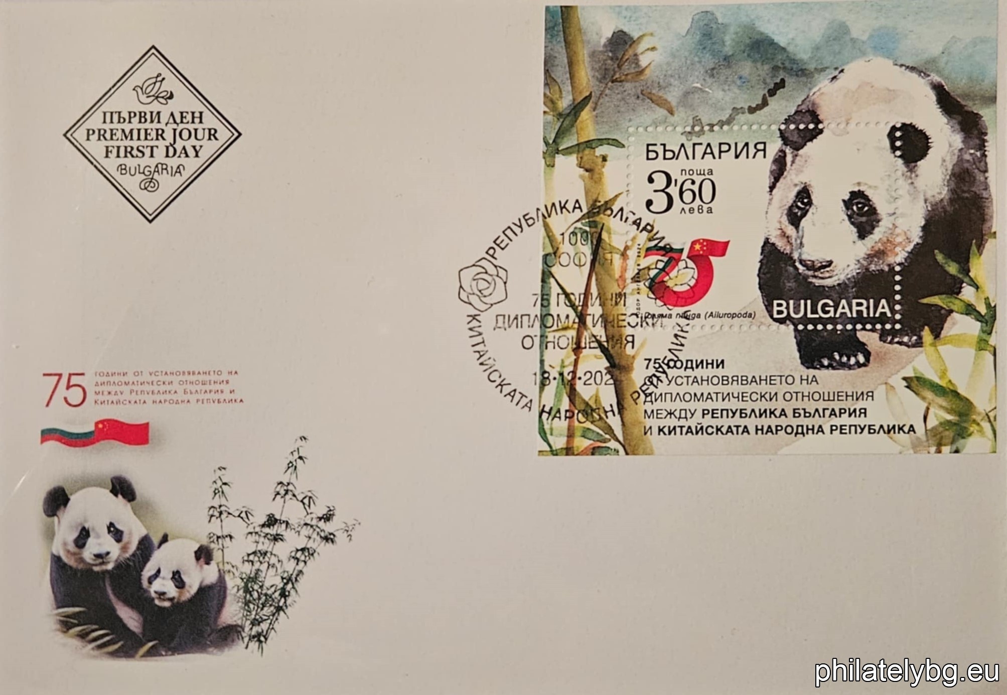 "75 years since the establishment of diplomatic relations between the Republic of Bulgaria and the Peoples Republic of China" - one postage stamp in a block and a special postmark.