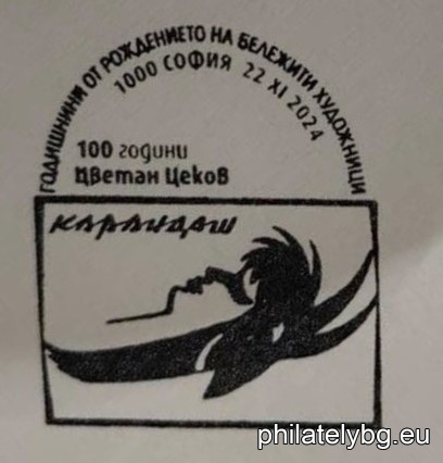 "100th Anniversary of the Birth of Tsvetan Tsekov - Karandash" - one postage stamp and a special postmark.