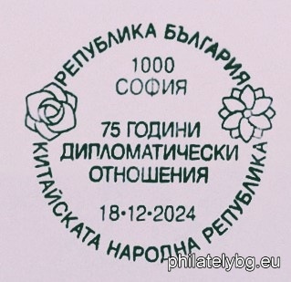 "75 years since the establishment of diplomatic relations between the Republic of Bulgaria and the Peoples Republic of China" - one postage stamp in a block and a special postmark.