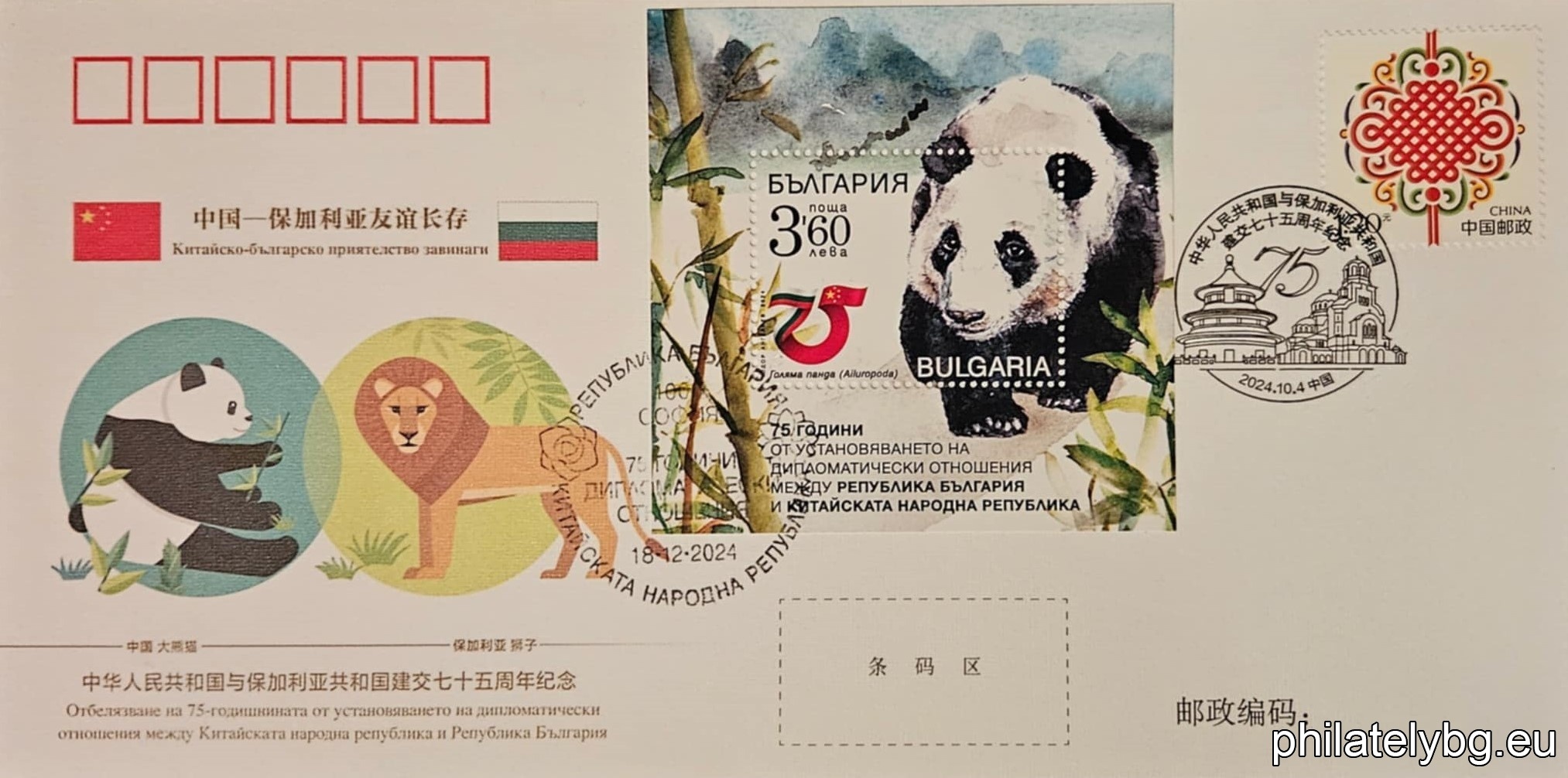 "75 years since the establishment of diplomatic relations between the Republic of Bulgaria and the Peoples Republic of China" - one postage stamp in a block and a special postmark.