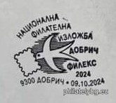 „ Добрич Филекс 2024 “ – илюстрована пощенска карта с оригинален знак за цена на пощенската услуга и специален пощенски печат.