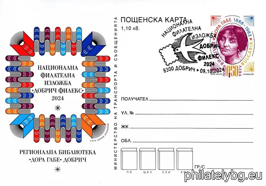 „ Добрич Филекс 2024 “ – илюстрована пощенска карта с оригинален знак за цена на пощенската услуга и специален пощенски печат.