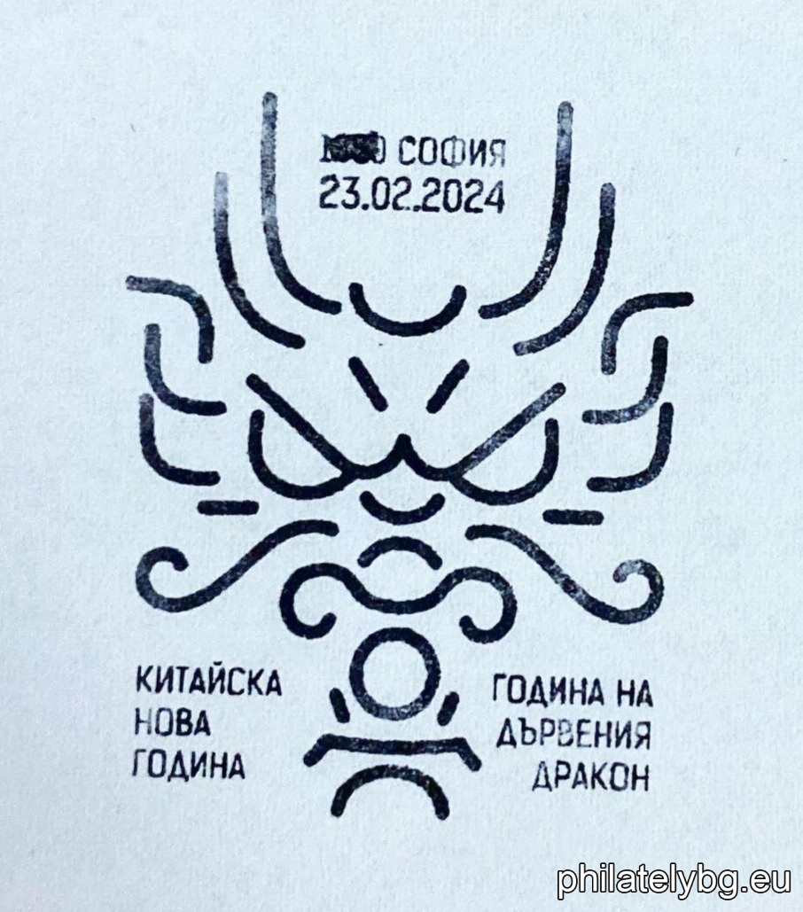„ Китайска Нова година. Година на Дървения дракон “ – блок с една пощенска марка и специален пощенски печат.