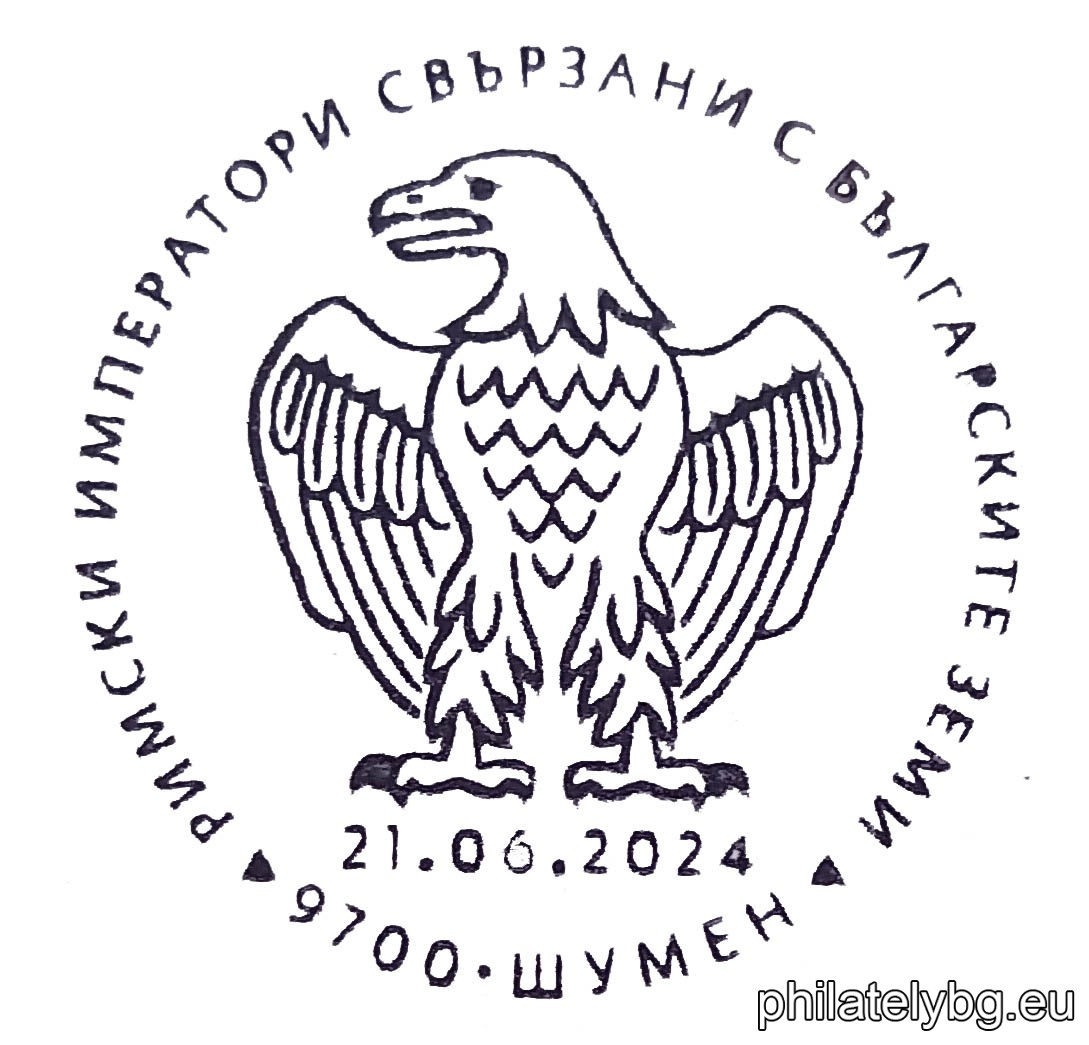 „ Римски императори, свързани с българските земи “ – серия от две пощенски марки и специален пощенски печат.