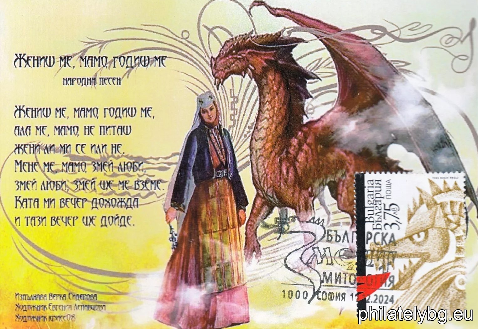 "The Dragon in Bulgarian Mythology" - one postage stamp in a block and a special postage stamp.