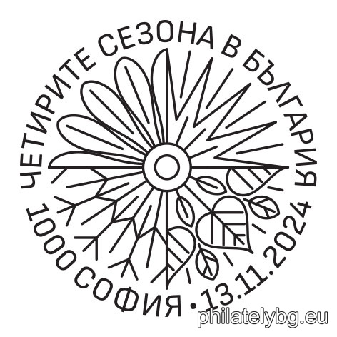 „ Четири сезона “ – серия от четири пощенски марки с променлив тираж и специален пощенски печат.