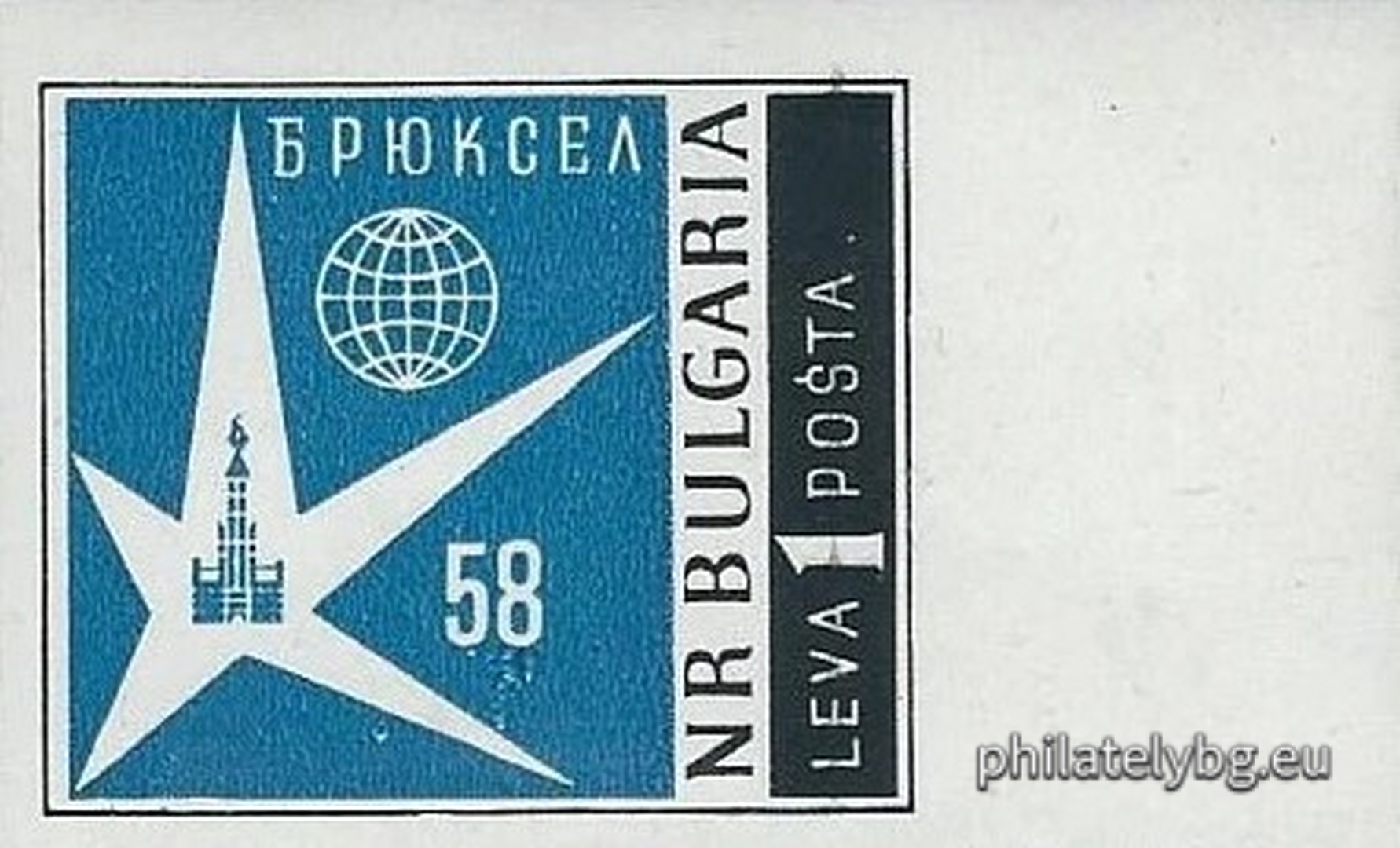 „ Световно изложение Брюксел ’58. “ - една пощенска марка.