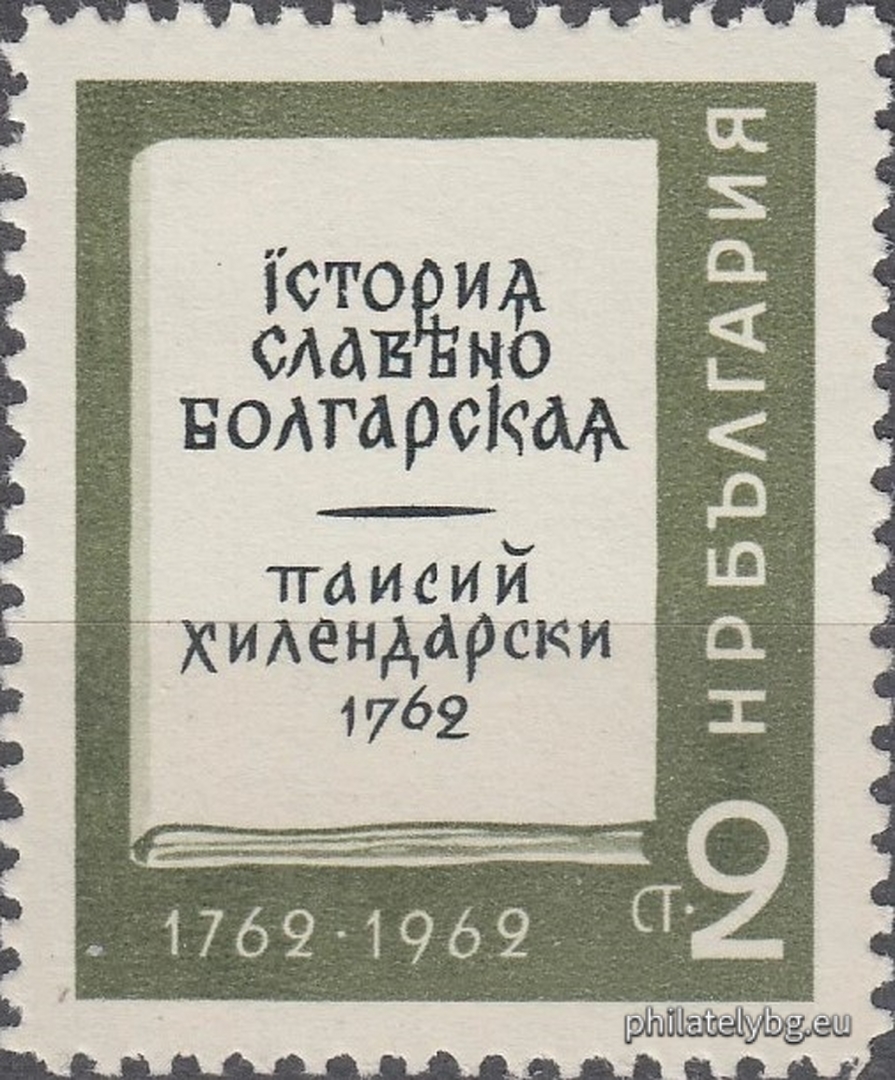 1410 - cover of "History of Slavonic Bulgaria" in Old Bulgarian; 1411 - Paisius of Hilendar writes the history.