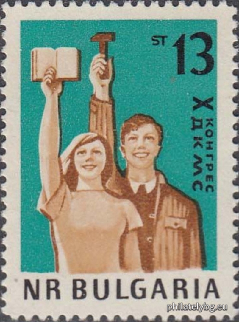 „ Х конгрес на ДКМС ( Димитровски комунистически младежки съюз ). “ - две пощенски марки.
