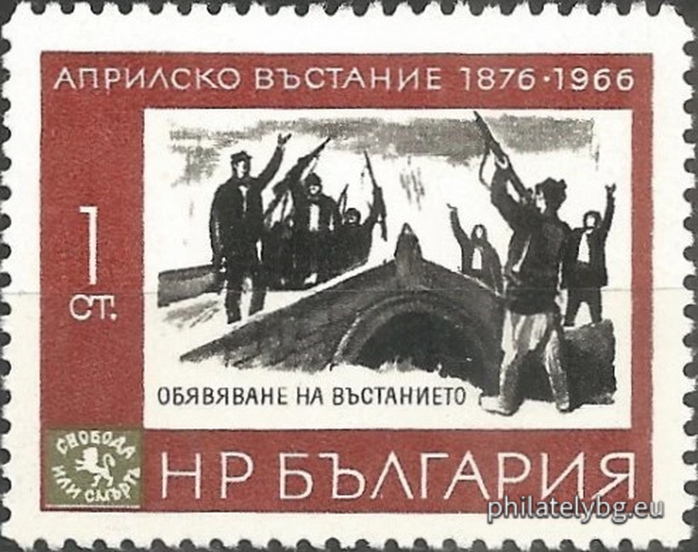 „ 90 г. от Априлското въстание 1876 г. “ - шест пощенски марки.