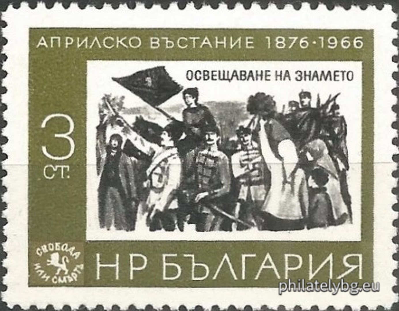 „ 90 г. от Априлското въстание 1876 г. “ - шест пощенски марки.