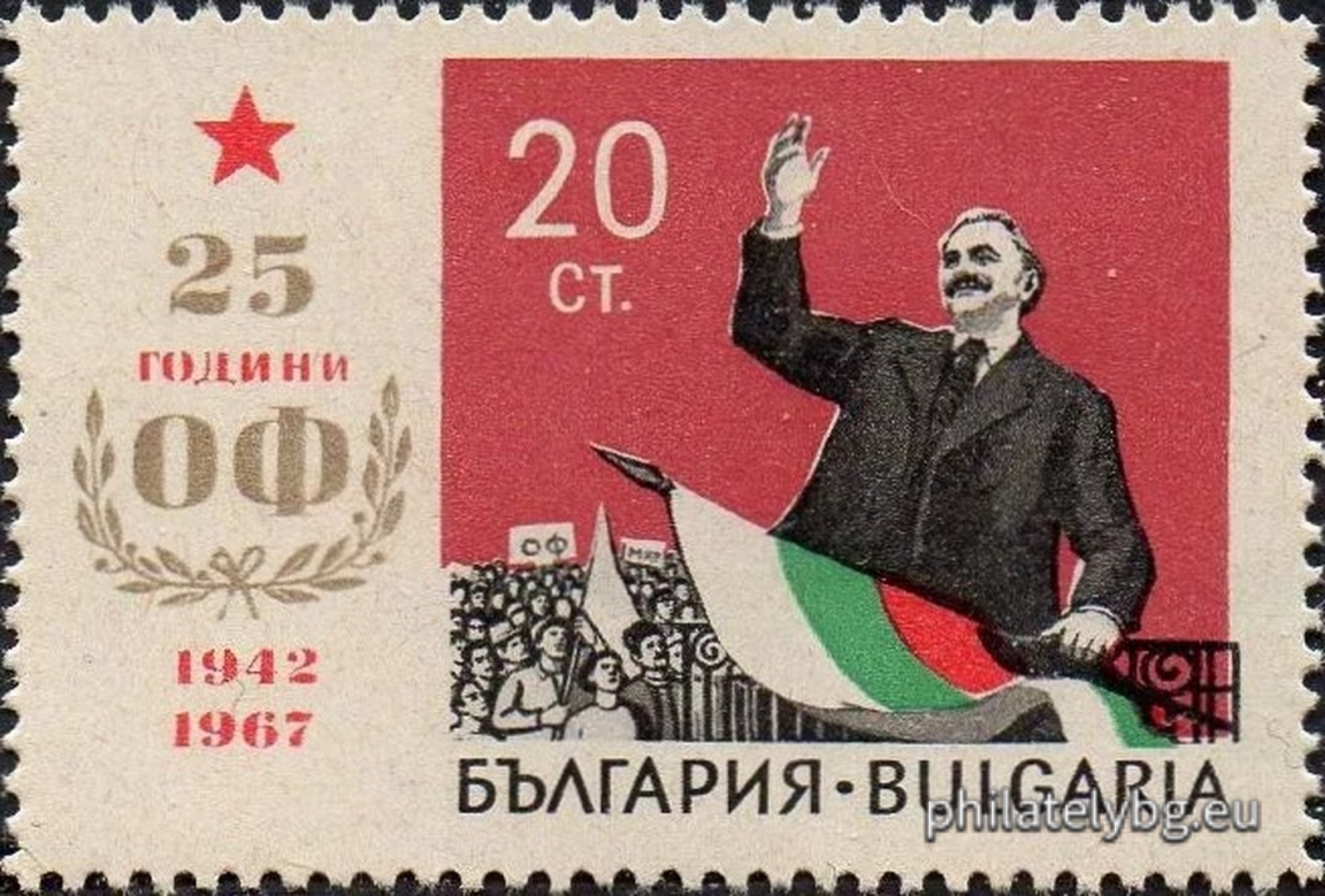 „ 25 г. Отечествен фронт . “ - две пощенски марки.