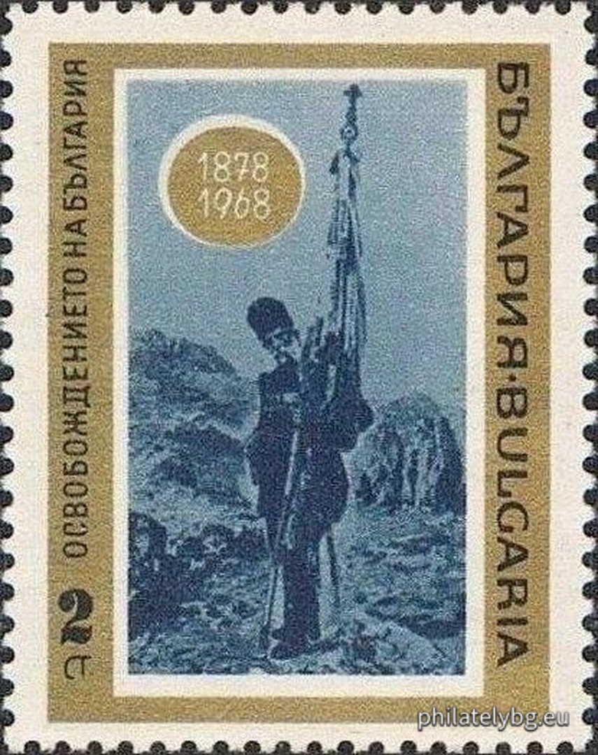 „ 90 г. от Освобождението на България 1878 г. “ - пет пощенски марки.