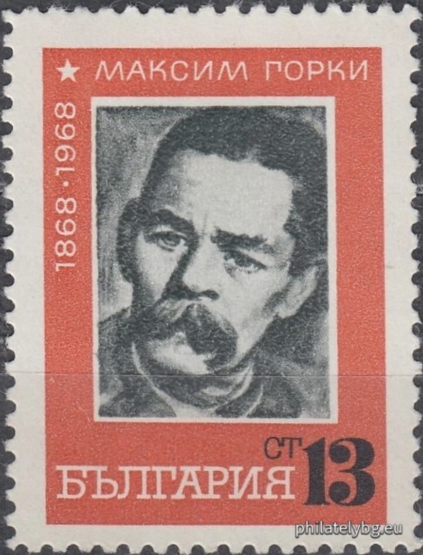 „ 100 г. от рождението на Максим Горки . “ - една пощенска марка.