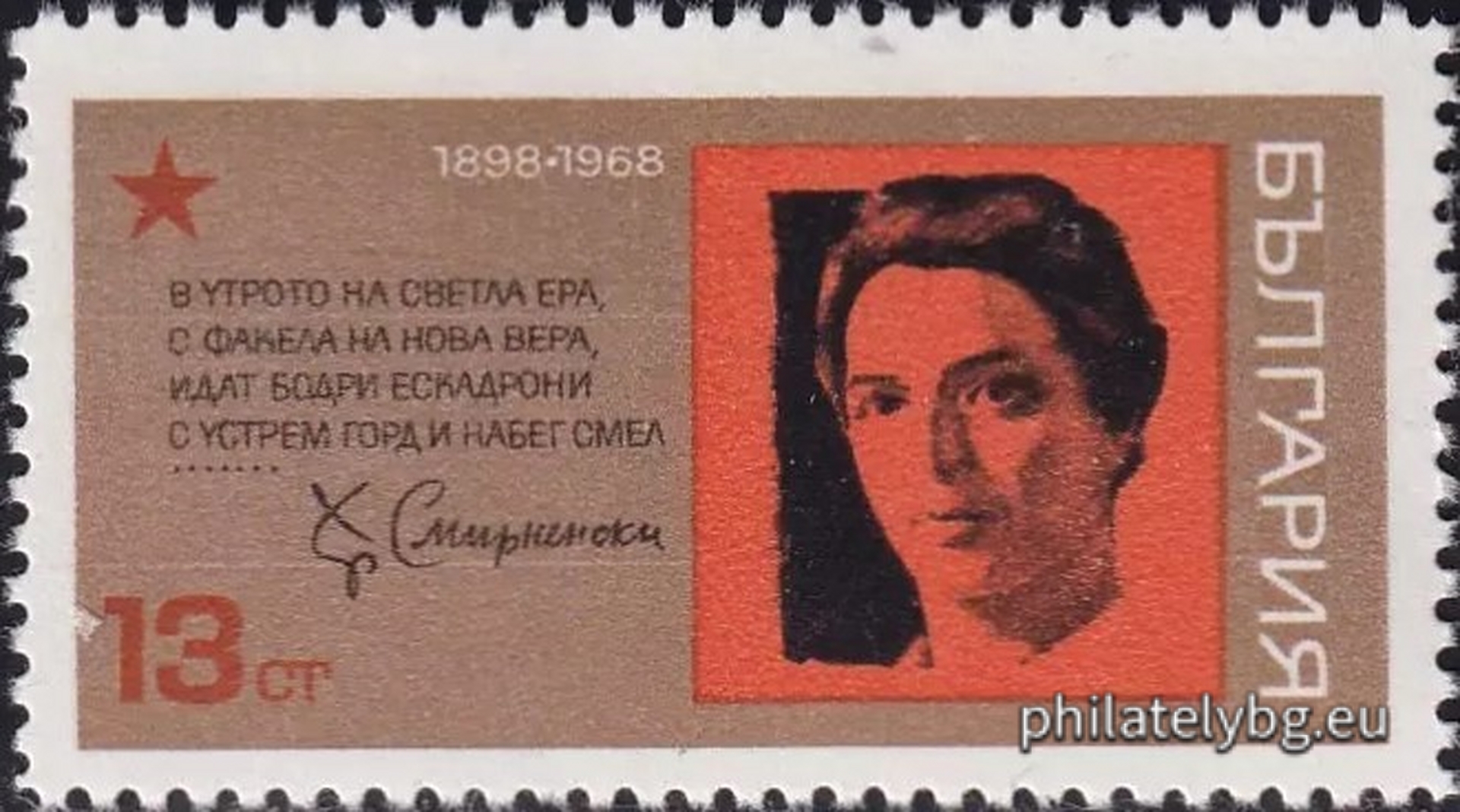 „ 70 г. от рождението на Христо Смирненски . “ - една пощенска марка.