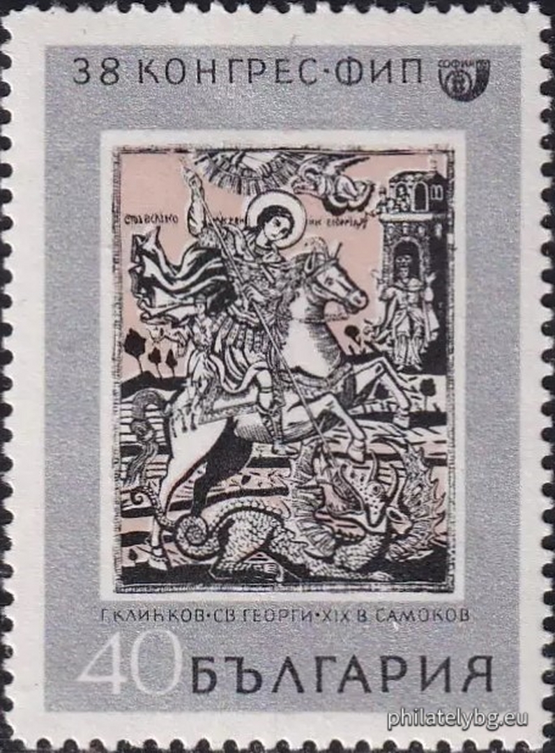 “St. George”, print by Nikola Klinkov (the stamp incorrectly states Georgi Klinkov).