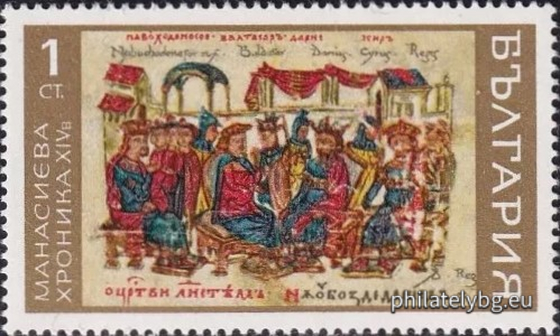 Illustrations from the manuscript "Chronicle of Constantine Manasses" 1345, kept in the Vatican Library: 1982 - the palace of the Babylonian king Nebuchadnezzar; 1983 - the ancient Persian kings Darius, Cambyses and Gyges; 1984 - Prophet David and Tsar Ivan Alexander; 1985 - Khan Krums war against the Byzantines; 1986 - the conversion of the Bulgarians; 1987 - Tsar Simeon at a feast and his victory over Romanus Lekapin.