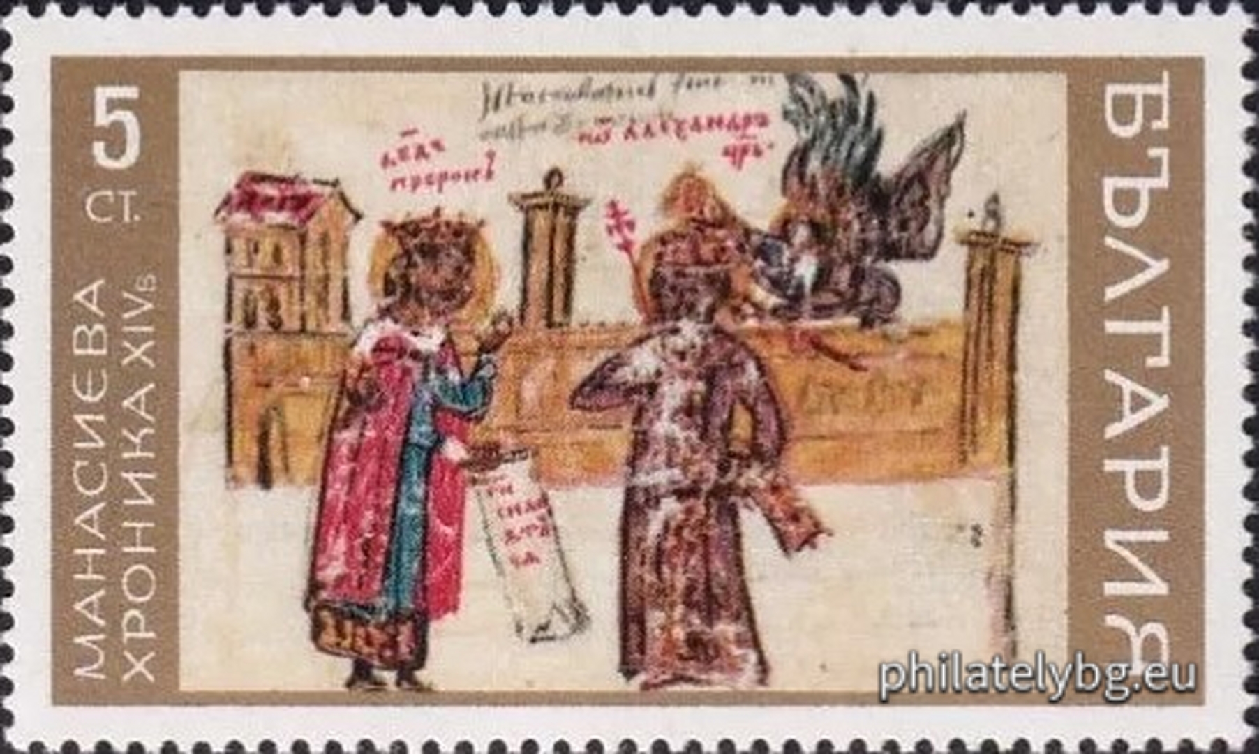 Illustrations from the manuscript "Chronicle of Constantine Manasses" 1345, kept in the Vatican Library: 1982 - the palace of the Babylonian king Nebuchadnezzar; 1983 - the ancient Persian kings Darius, Cambyses and Gyges; 1984 - Prophet David and Tsar Ivan Alexander; 1985 - Khan Krums war against the Byzantines; 1986 - the conversion of the Bulgarians; 1987 - Tsar Simeon at a feast and his victory over Romanus Lekapin.
