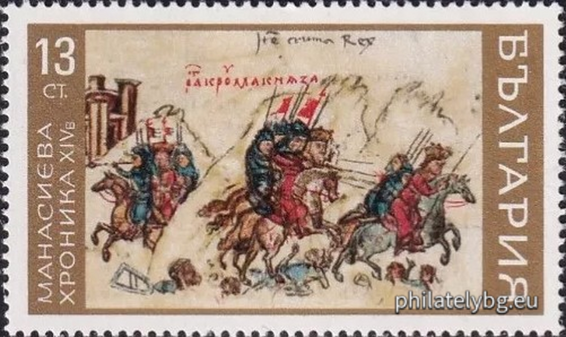 Illustrations from the manuscript "Chronicle of Constantine Manasses" 1345, kept in the Vatican Library: 1982 - the palace of the Babylonian king Nebuchadnezzar; 1983 - the ancient Persian kings Darius, Cambyses and Gyges; 1984 - Prophet David and Tsar Ivan Alexander; 1985 - Khan Krums war against the Byzantines; 1986 - the conversion of the Bulgarians; 1987 - Tsar Simeon at a feast and his victory over Romanus Lekapin.