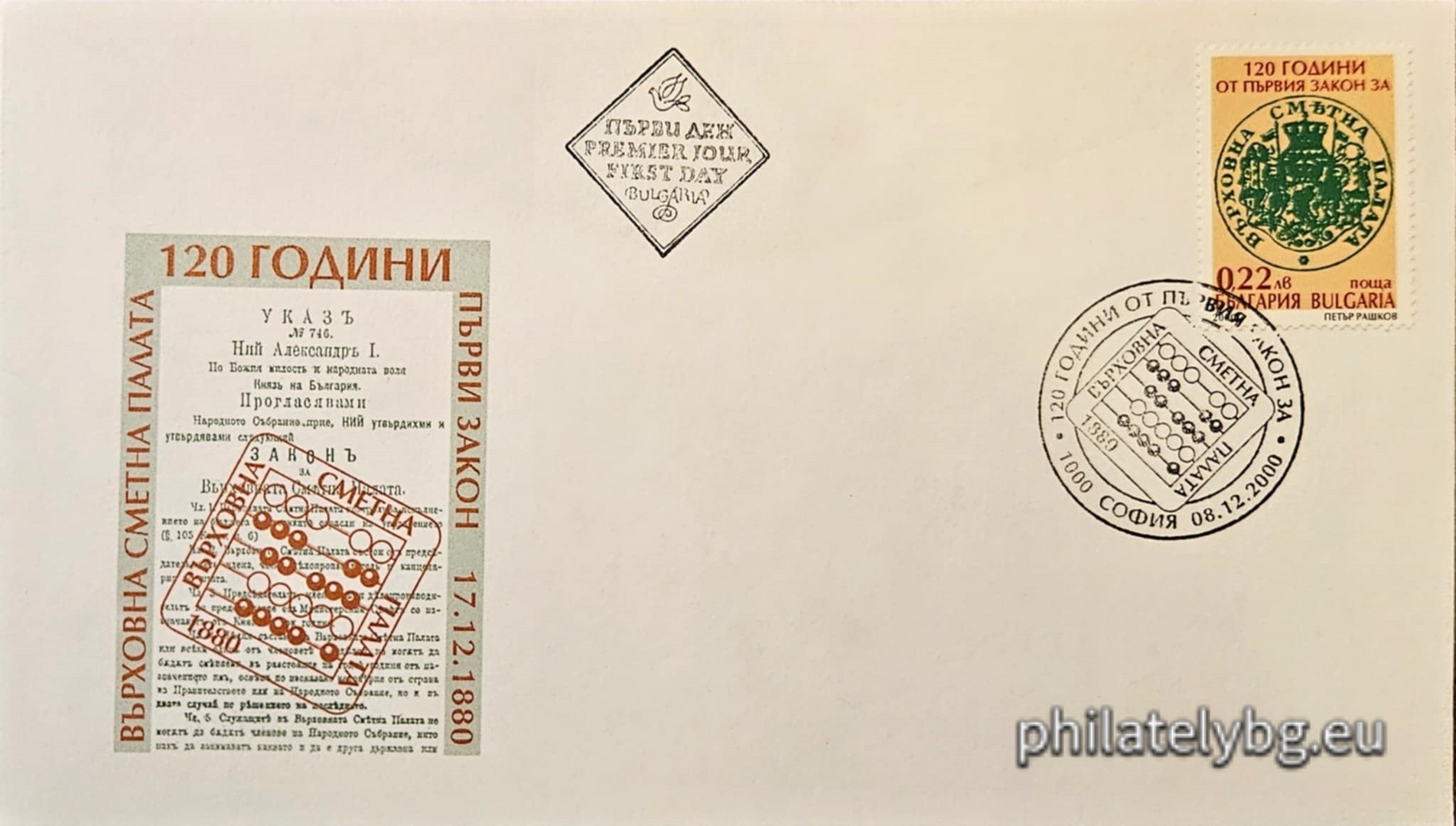 "120 years since the adoption of the first law on the Supreme Audit Office" - one postage stamp and a special postmark.