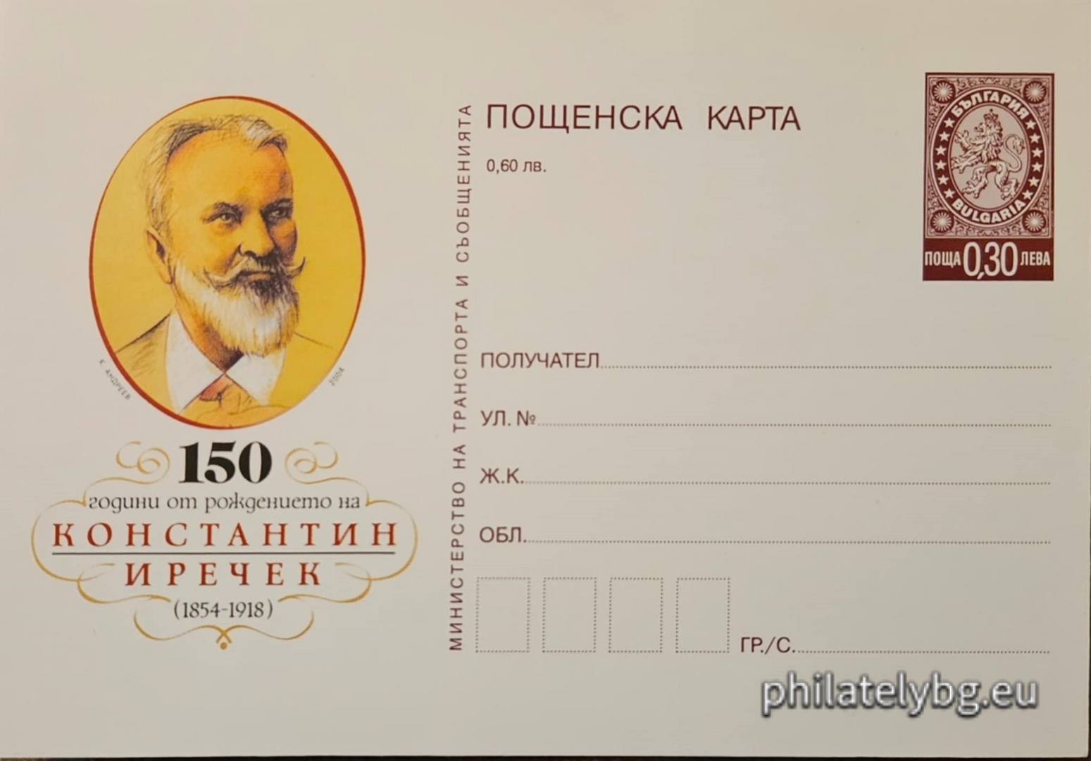 "150 years of Konstantin Irechek" - illustrated postcard with a standard postal service price sign and a special postage stamp.