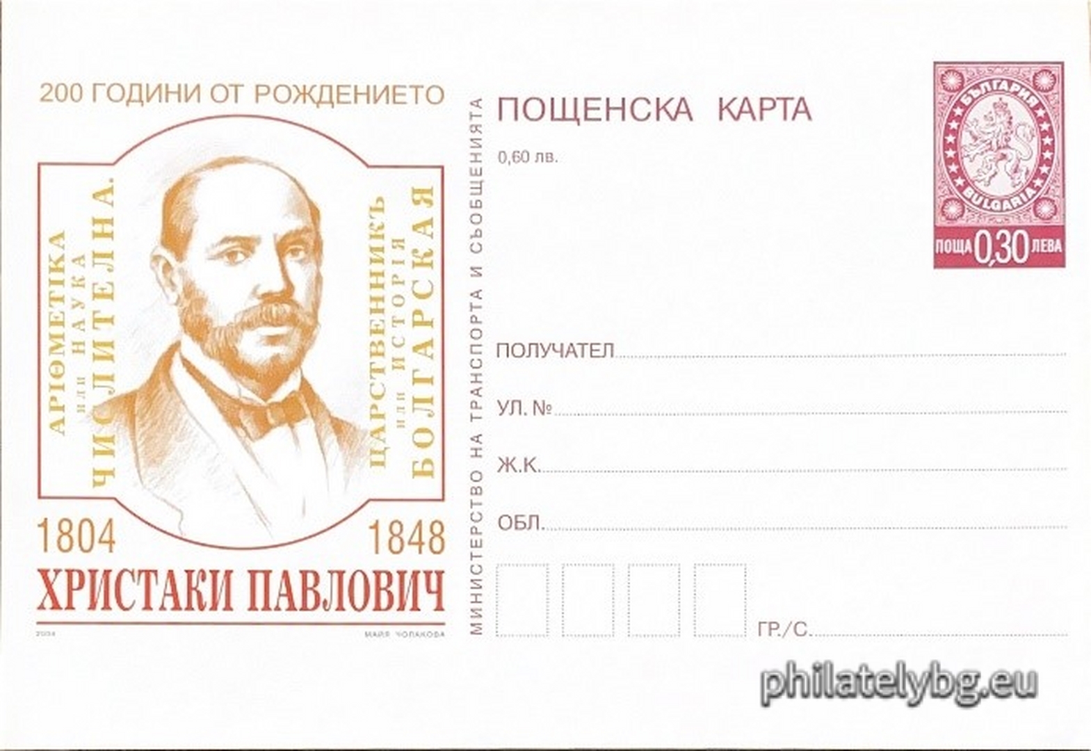 "200th Anniversary of the Birth of Hristaki Pavlovich" - illustrated postcard with a standard postal service price sign and a special postage stamp.