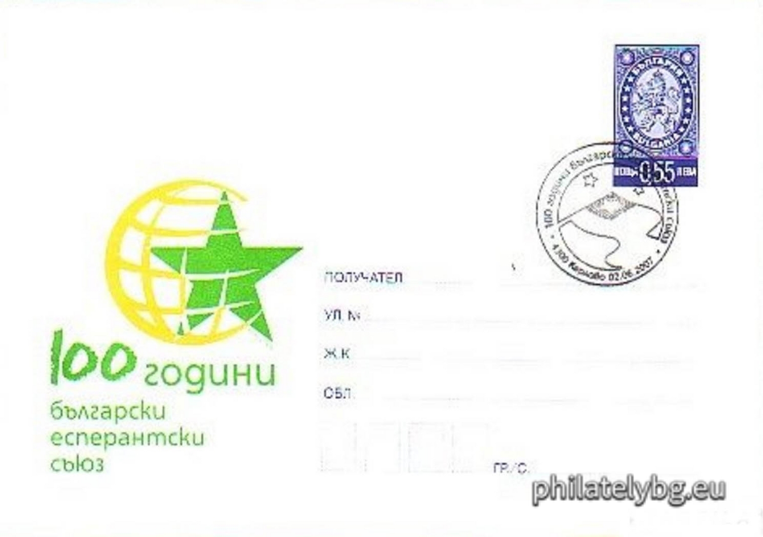 "100 Years of the Bulgarian Esperanto Union" - illustrated postal envelope with a standard postal service price sign and a special postage stamp.