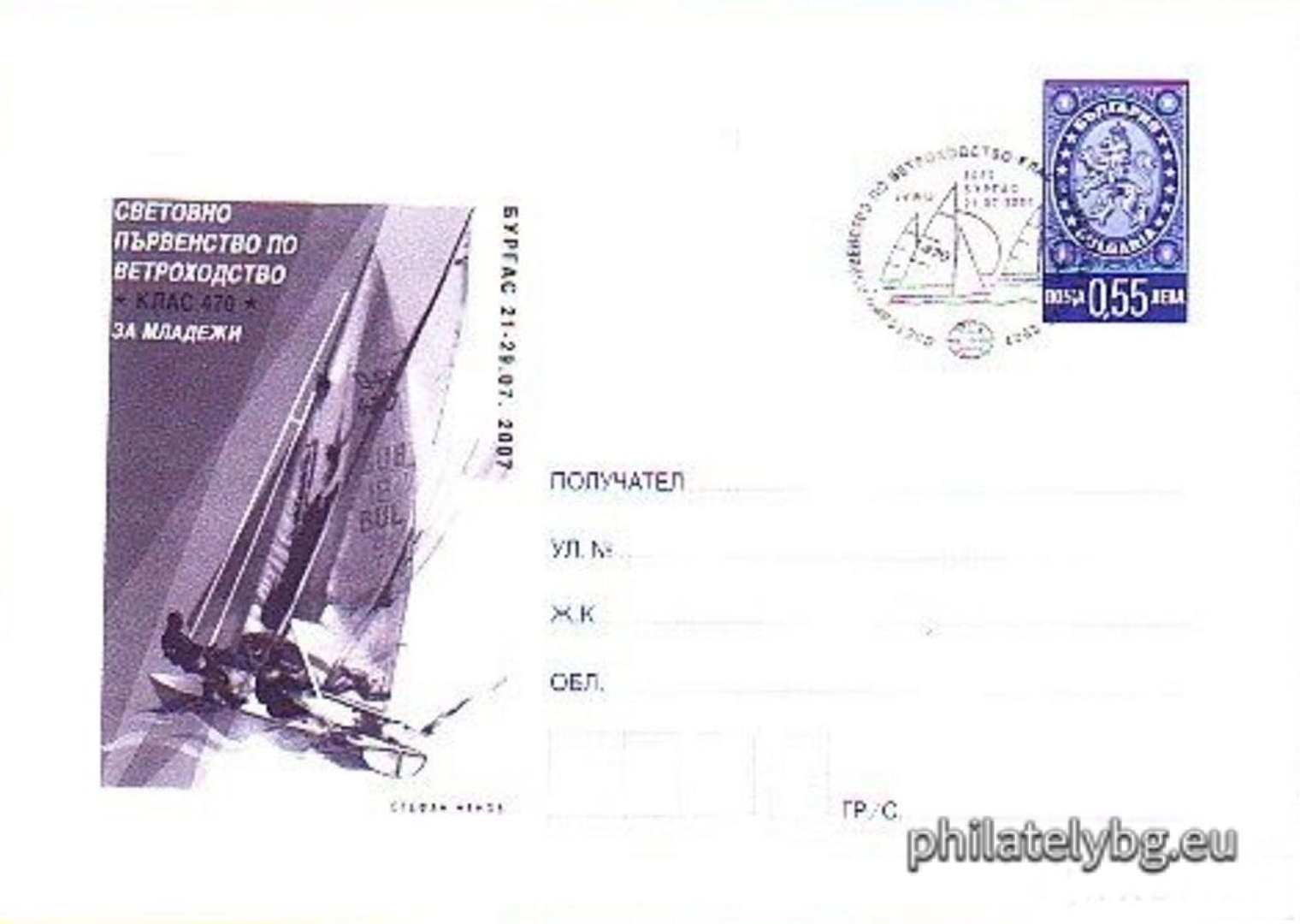 "World Sailing Championship Class "470" for Youth, Burgas 2007" - illustrated postal envelope with standard postal service price sign and special postage stamp.