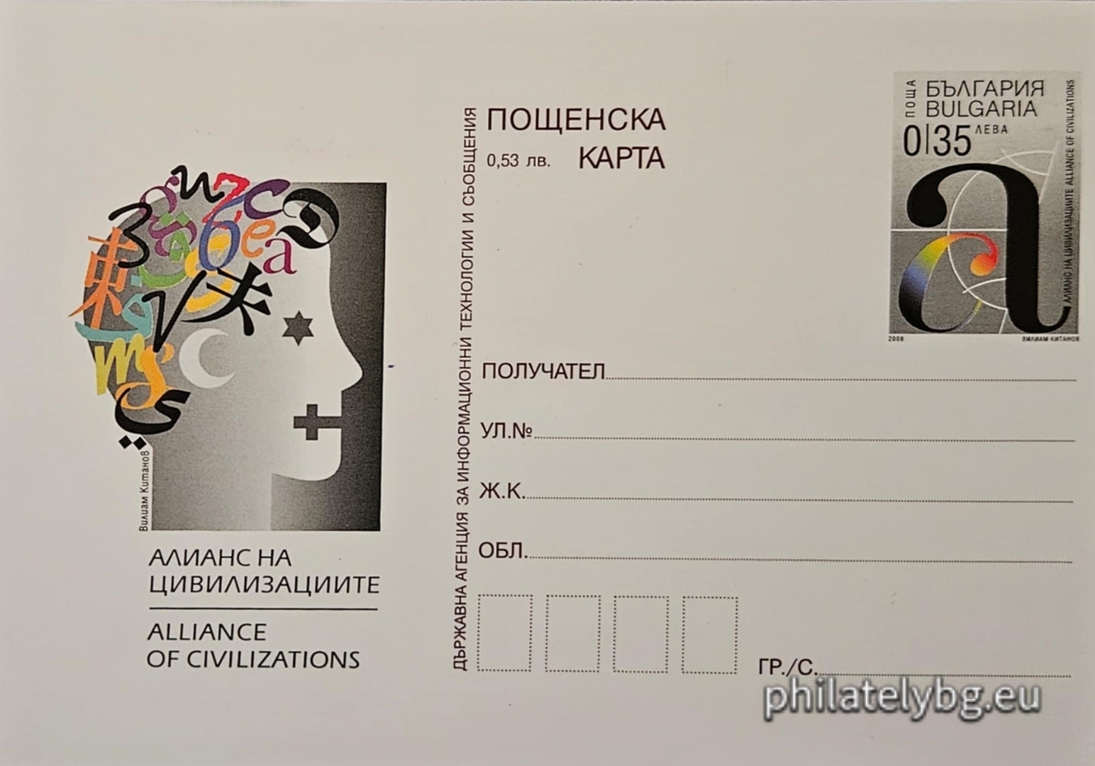 "Alliance of Civilizations" - illustrated postcard with standard postal service price sign and special postage stamp.