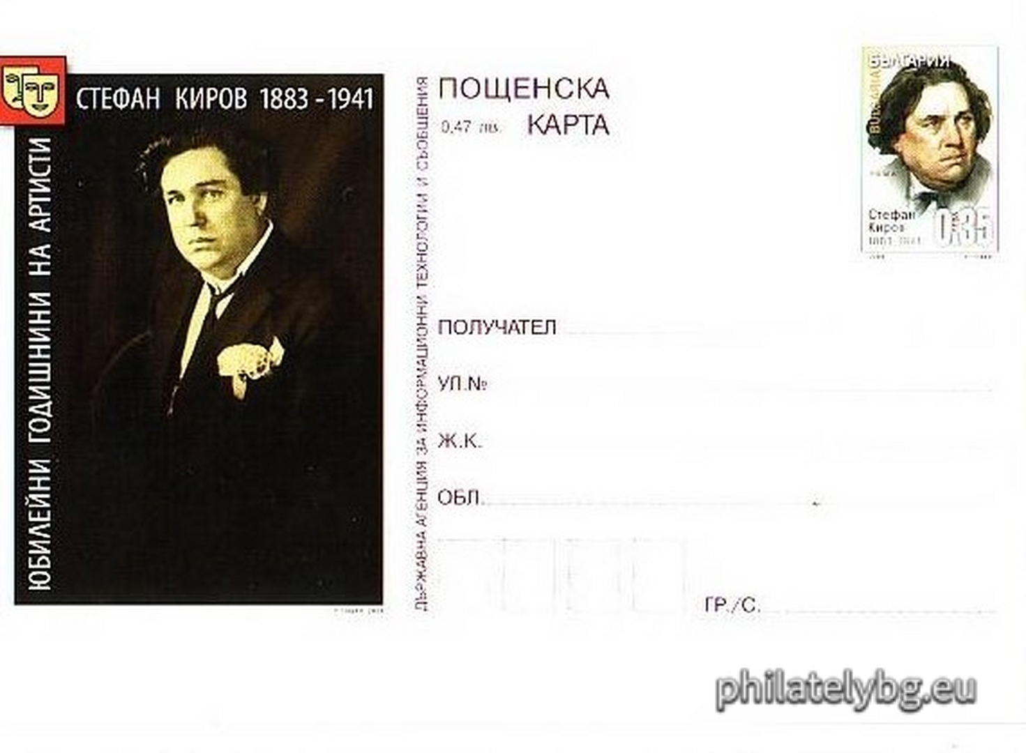 "Anniversaries of Bulgarian Artists" - illustrated postcard with a standard postal service price sign and a special postage stamp.