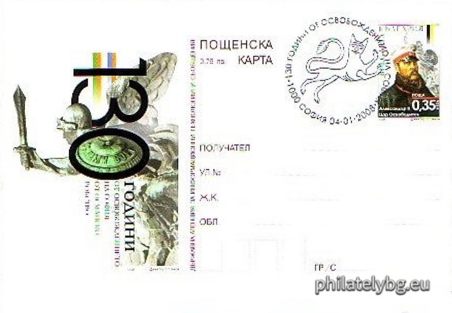 "130 years since the liberation of Sofia from Ottoman slavery" - illustrated postcard with a standard postal service price sign and a special postage stamp.