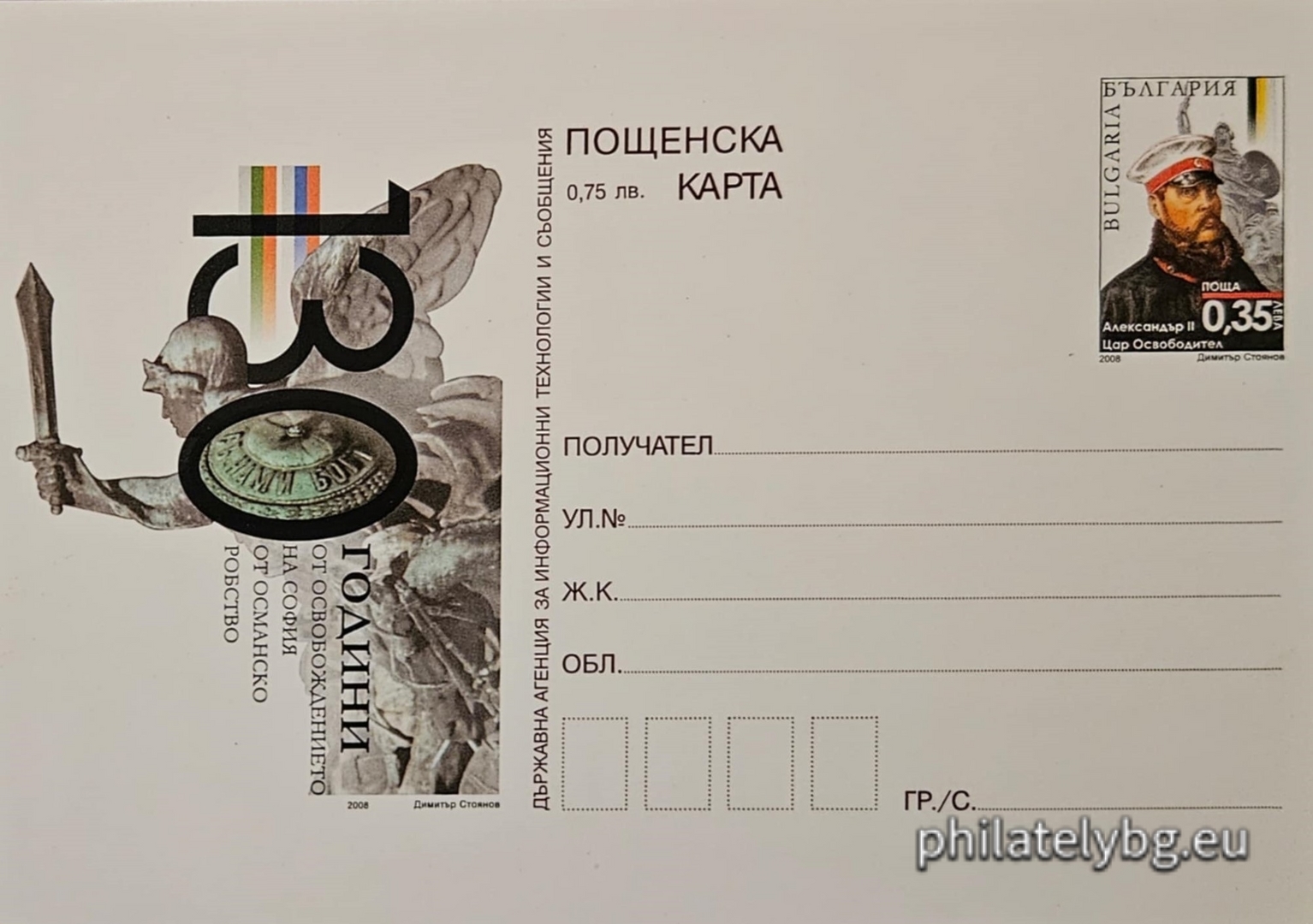 "130 years since the liberation of Sofia from Ottoman slavery" - illustrated postcard with a standard postal service price sign and a special postage stamp.