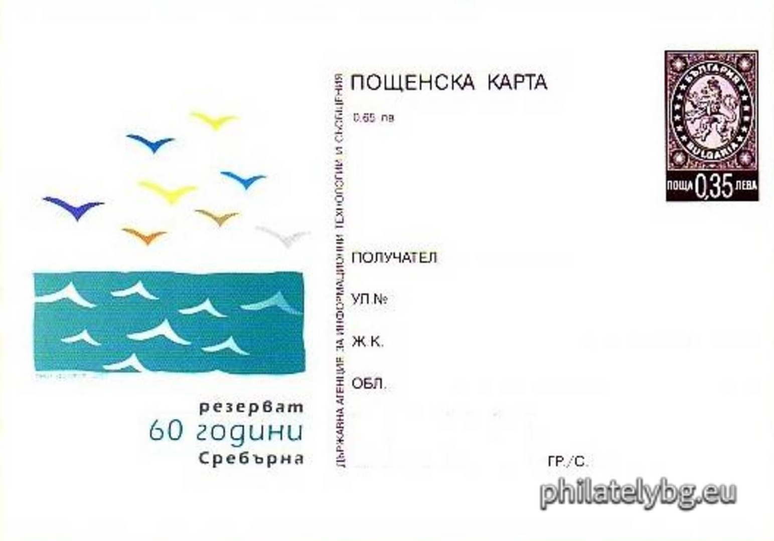 "60 years of the "Srebarna" reserve" - ​​illustrated postcard with a standard postal service price sign and a special postage stamp.