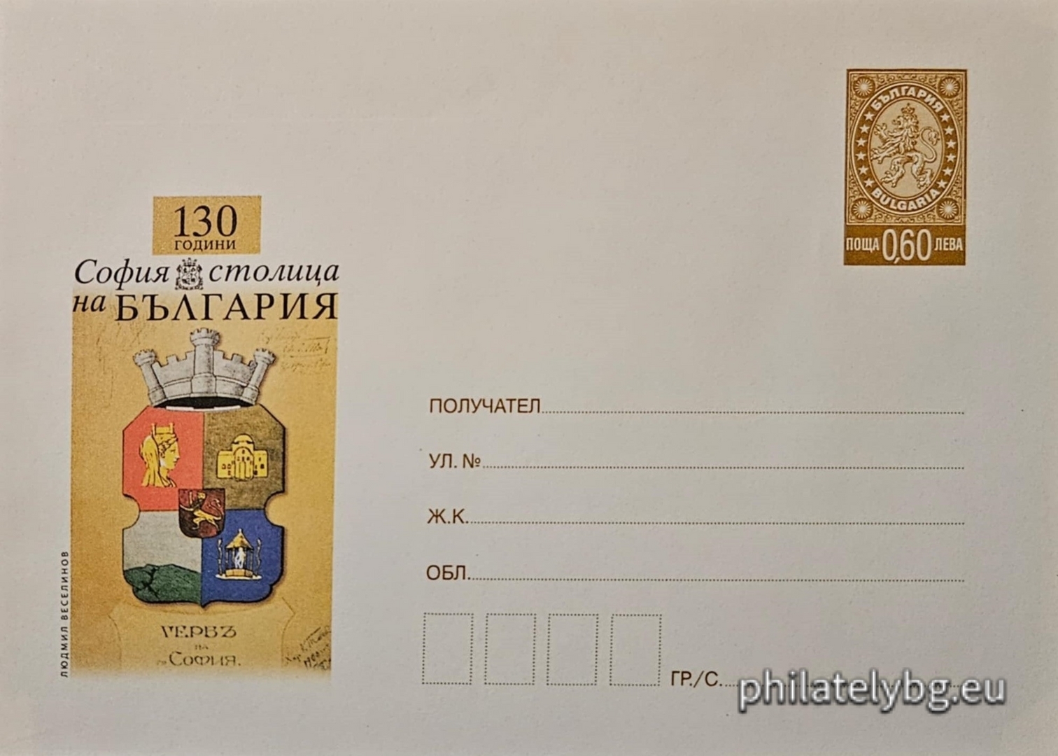 „ 130 години  София - столица на България “ - илюстрован пощенски плик със стандартен знак за цена на пощенската услуга и специален пощенски печат.