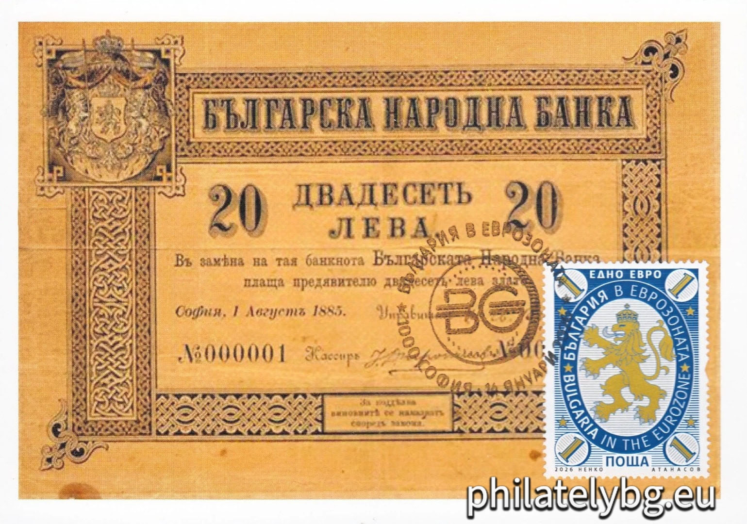 „ България в еврозоната “ – една пощенска марка и специален пощенски печат.
